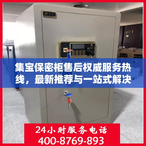集宝保密柜售后权威服务热线，最新推荐与一站式解决方案