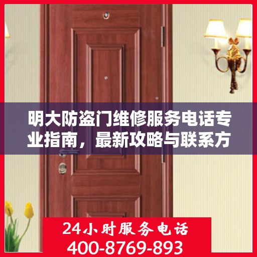 明大防盗门维修服务电话专业指南，最新攻略与联系方式全解析