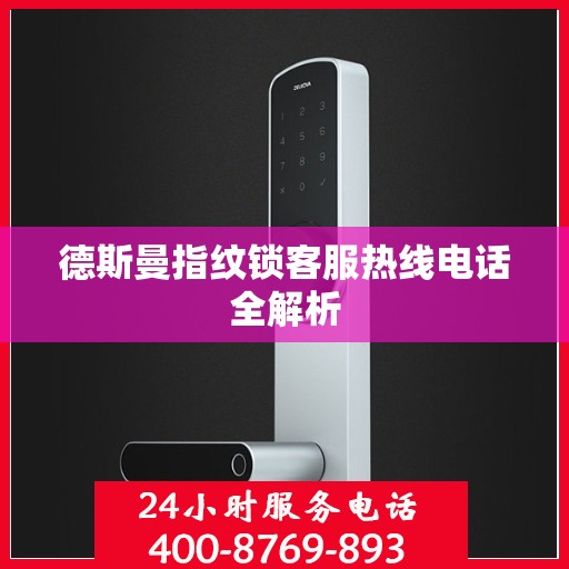 德斯曼指纹锁客服热线电话全解析