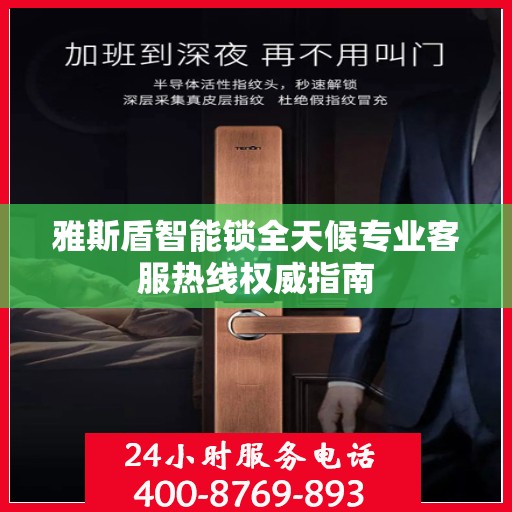 雅斯盾智能锁全天候专业客服热线权威指南