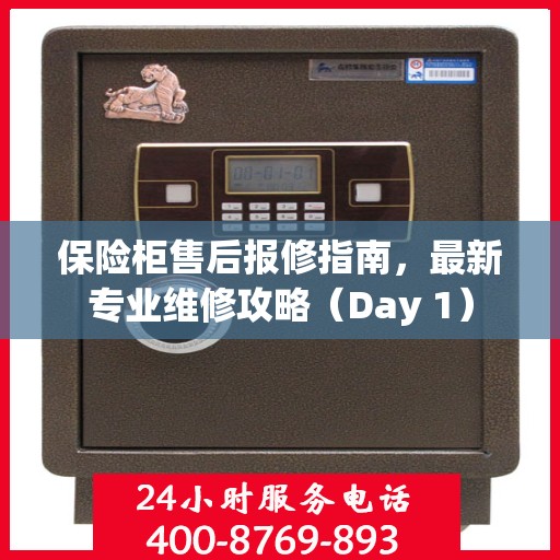保险柜售后报修指南，最新专业维修攻略（Day 1）