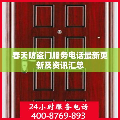 春天防盗门服务电话最新更新及资讯汇总