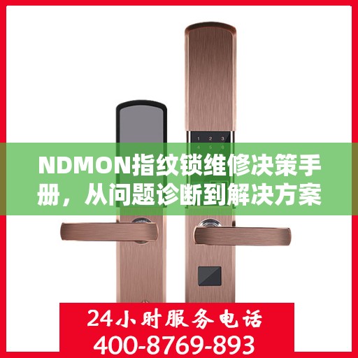 NDMON指纹锁维修决策手册，从问题诊断到解决方案的全方位指南