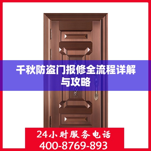 千秋防盗门报修全流程详解与攻略