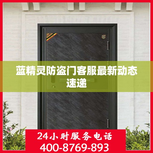 蓝精灵防盗门客服最新动态速递