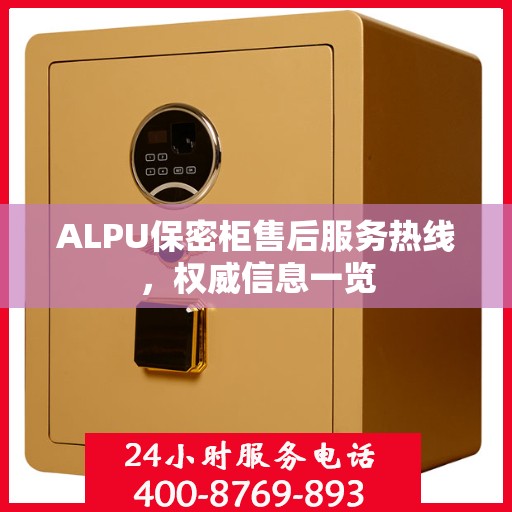 ALPU保密柜售后服务热线，权威信息一览