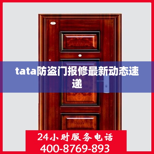 tata防盗门报修最新动态速递