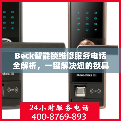 Beck智能锁维修服务电话全解析，一键解决您的锁具问题