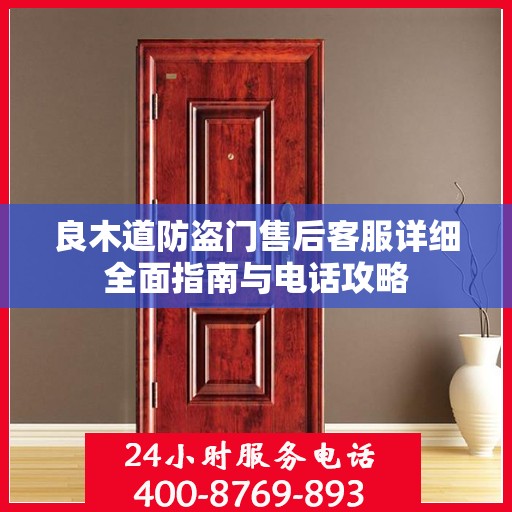 良木道防盗门售后客服详细全面指南与电话攻略