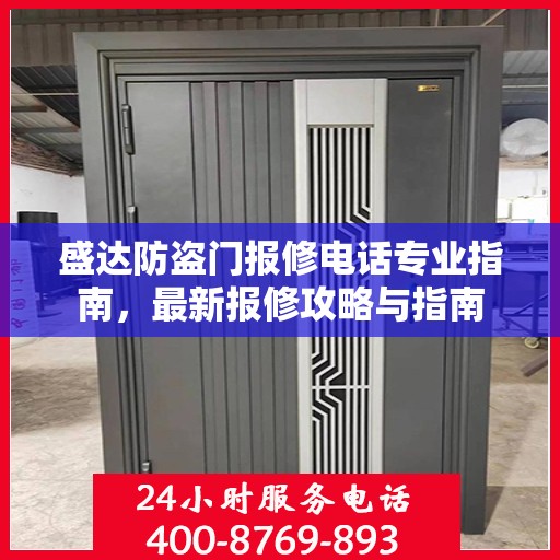 盛达防盗门报修电话专业指南，最新报修攻略与指南