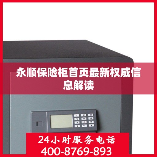 永顺保险柜首页最新权威信息解读