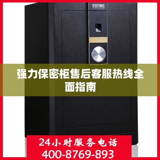 强力保密柜售后客服热线全面指南