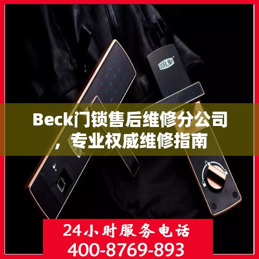 Beck门锁售后维修分公司，专业权威维修指南