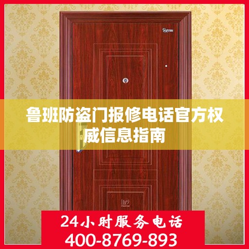 鲁班防盗门报修电话官方权威信息指南