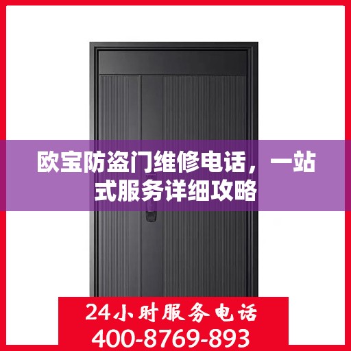 欧宝防盗门维修电话，一站式服务详细攻略