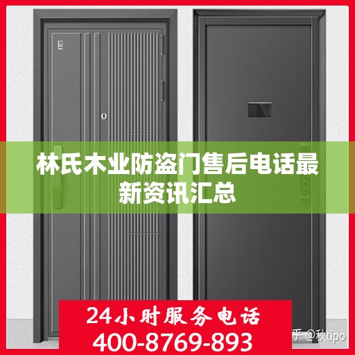 林氏木业防盗门售后电话最新资讯汇总