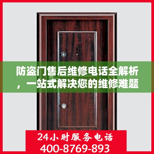 防盗门售后维修电话全解析，一站式解决您的维修难题