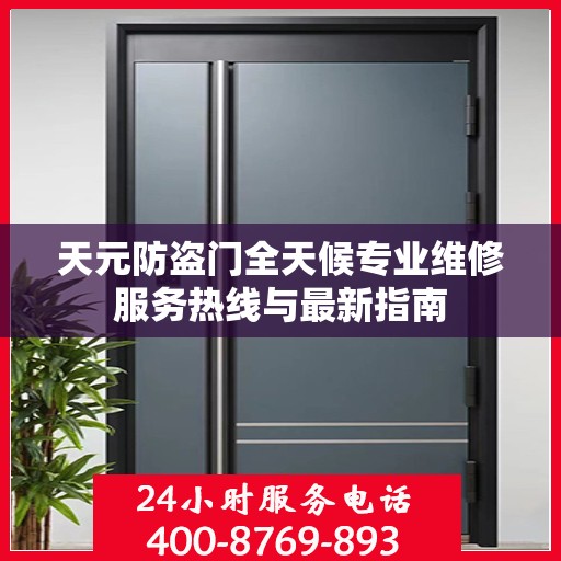天元防盗门全天候专业维修服务热线与最新指南