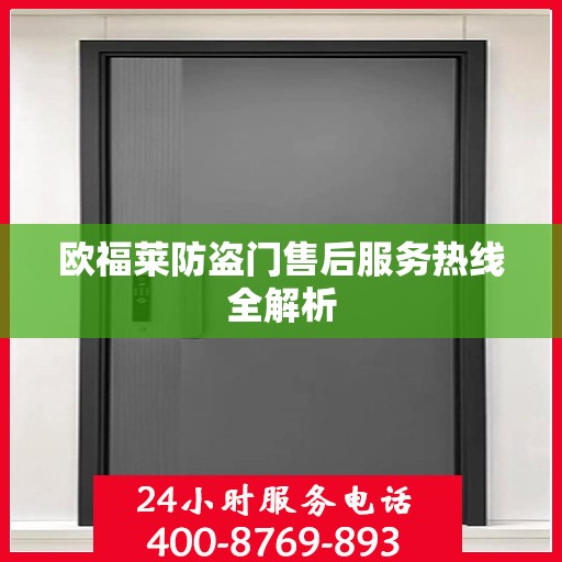 欧福莱防盗门售后服务热线全解析