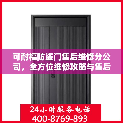 可耐福防盗门售后维修分公司，全方位维修攻略与售后保障解析