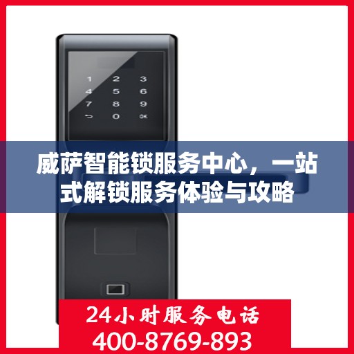 威萨智能锁服务中心，一站式解锁服务体验与攻略