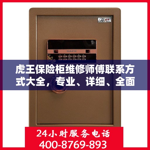 虎王保险柜维修师傅联系方式大全，专业、详细、全面攻略