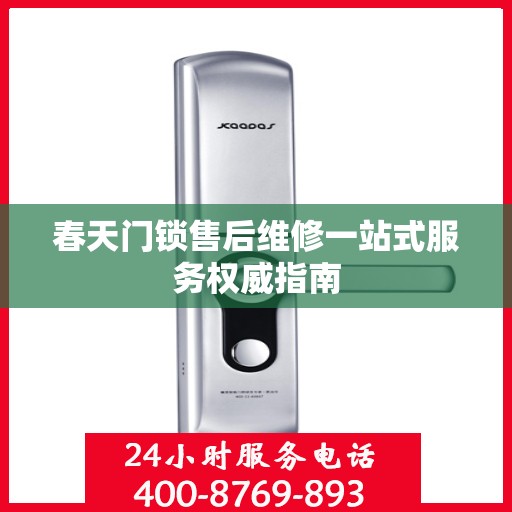 春天门锁售后维修一站式服务权威指南