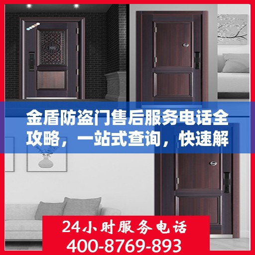 金盾防盗门售后服务电话全攻略，一站式查询，快速解决您的疑问和需求