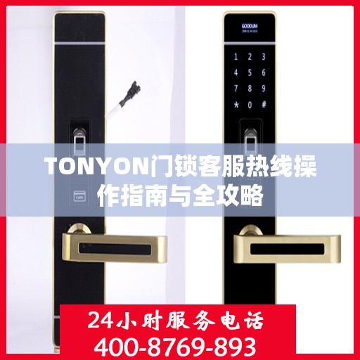 TONYON门锁客服热线操作指南与全攻略
