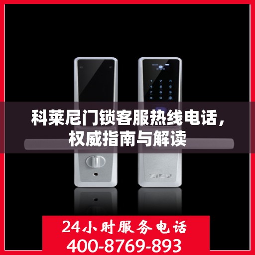 科莱尼门锁客服热线电话，权威指南与解读