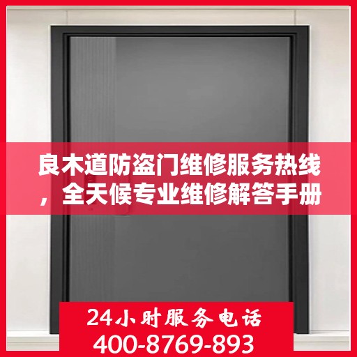 良木道防盗门维修服务热线，全天候专业维修解答手册