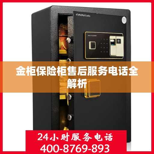 金柜保险柜售后服务电话全解析