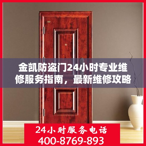 金凯防盗门24小时专业维修服务指南，最新维修攻略与指南