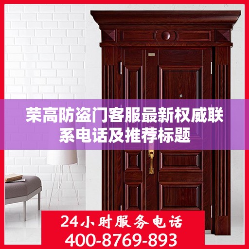 荣高防盗门客服最新权威联系电话及推荐标题