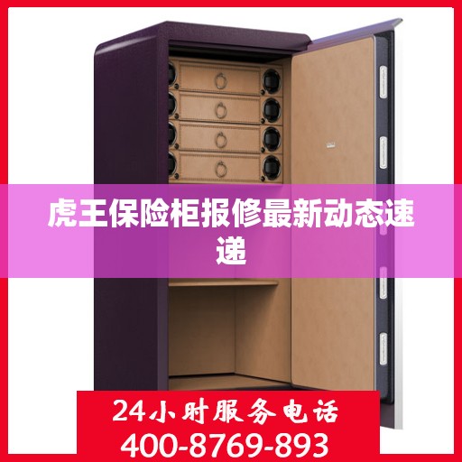 虎王保险柜报修最新动态速递
