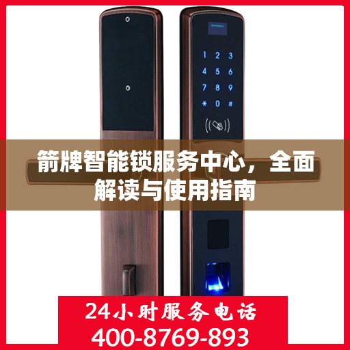 箭牌智能锁服务中心，全面解读与使用指南