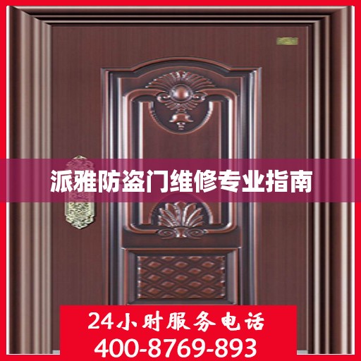 派雅防盗门维修专业指南