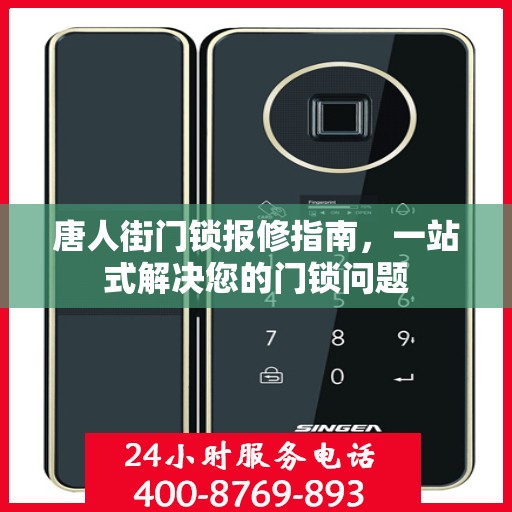 唐人街门锁报修指南，一站式解决您的门锁问题