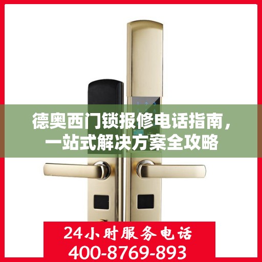 德奥西门锁报修电话指南，一站式解决方案全攻略