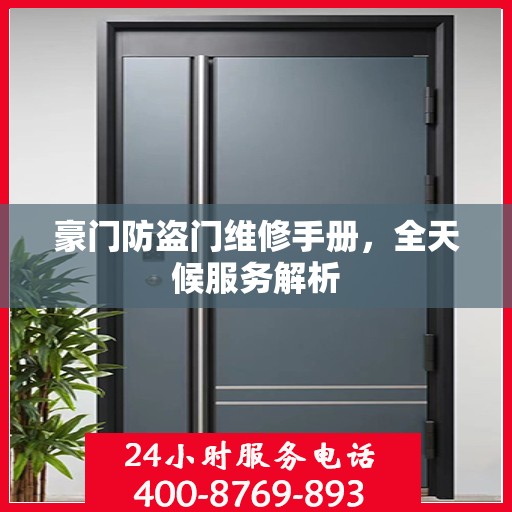豪门防盗门维修手册，全天候服务解析