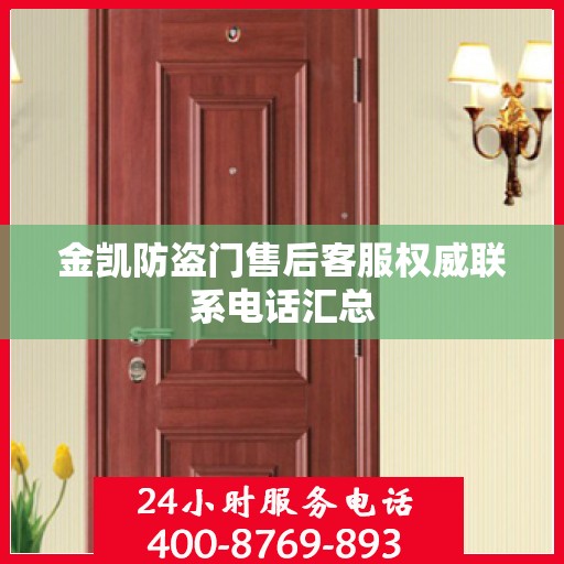 金凯防盗门售后客服权威联系电话汇总