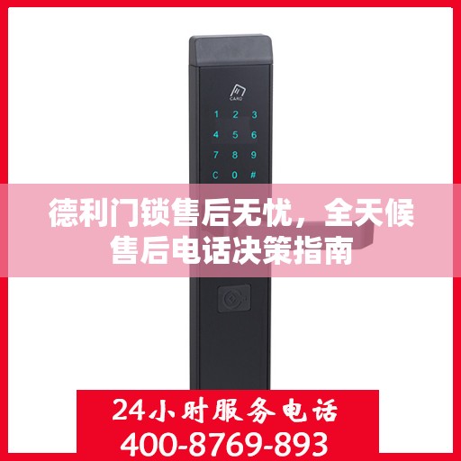 德利门锁售后无忧，全天候售后电话决策指南