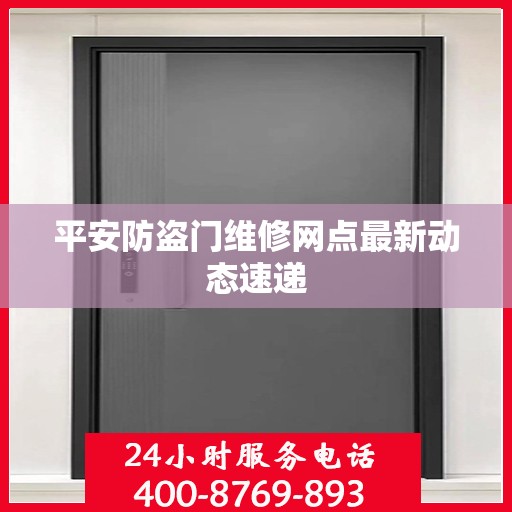 平安防盗门维修网点最新动态速递