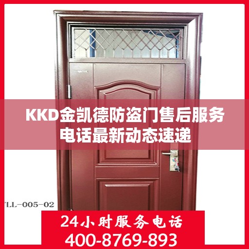 KKD金凯德防盗门售后服务电话最新动态速递