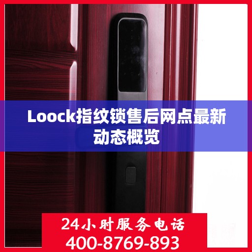 Loock指纹锁售后网点最新动态概览
