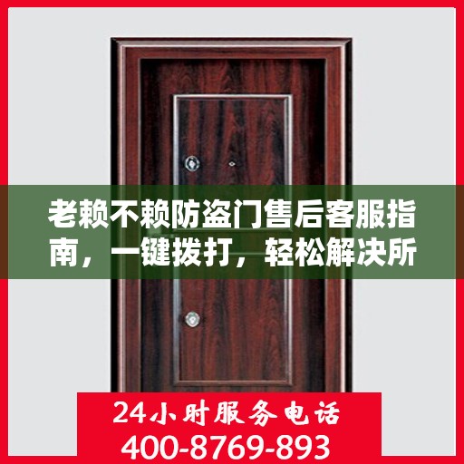 老赖不赖防盗门售后客服指南，一键拨打，轻松解决所有问题