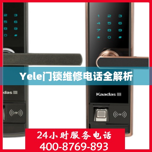 Yele门锁维修电话全解析