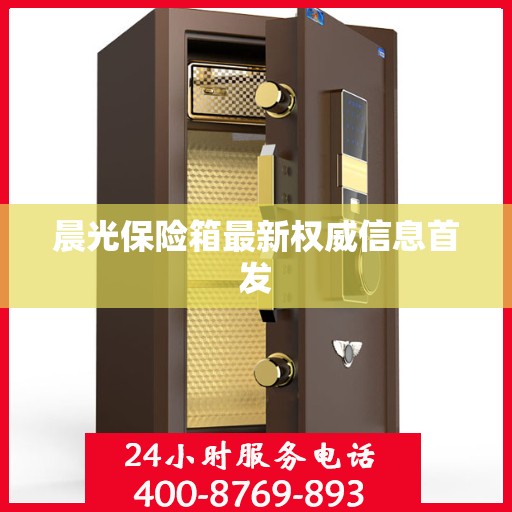 晨光保险箱最新权威信息首发