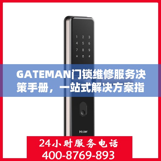 GATEMAN门锁维修服务决策手册，一站式解决方案指南
