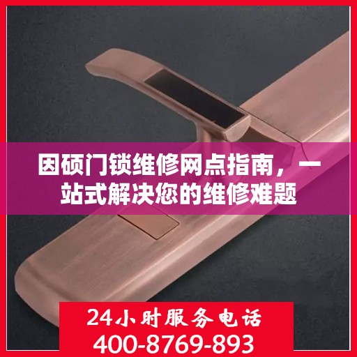 因硕门锁维修网点指南，一站式解决您的维修难题